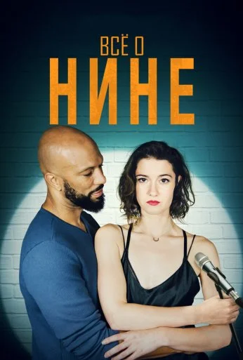 Все о Нине (2018) онлайн бесплатно